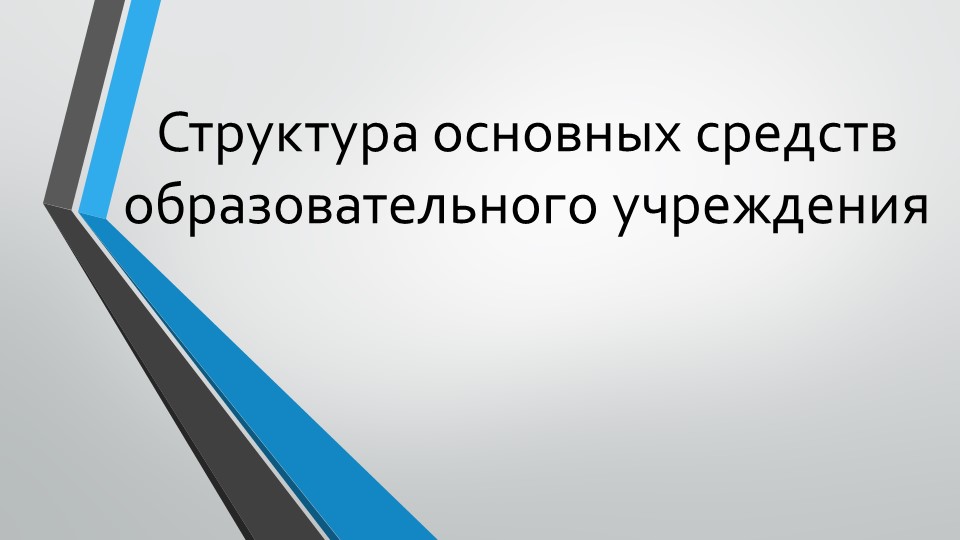 Презентация на тему "Структура основных средств образовательного учреждения" Учебники, Презентации и Подготовка к Экзаменам для Школьников на Klass-Uchebnik.com