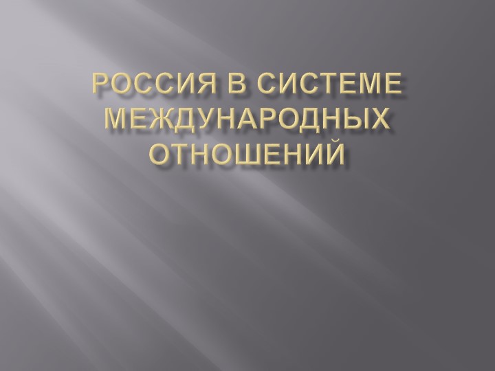 Презентация по истории России на тему "Россия в системе международных отношений" (7 класс) Учебники, Презентации и Подготовка к Экзаменам для Школьников на Klass-Uchebnik.com