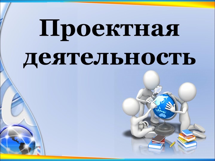 Презентация на тему: "Творческий проект" Учебники, Презентации и Подготовка к Экзаменам для Школьников на Klass-Uchebnik.com