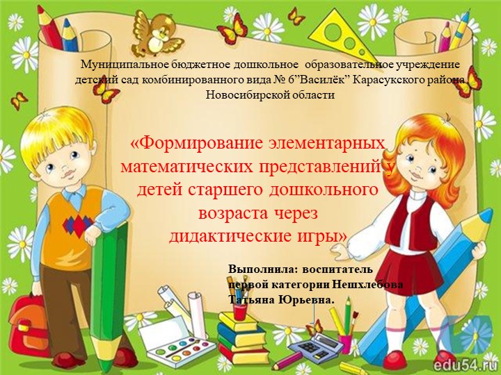 Презентация«Формирование элементарных математических представлений у детей старшего дошкольного возраста через дидактические игры» Учебники, Презентации и Подготовка к Экзаменам для Школьников на Klass-Uchebnik.com