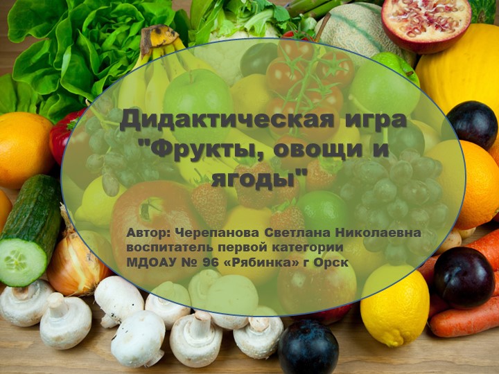 Презентация"Фрукты, овощи и ягоды" Учебники, Презентации и Подготовка к Экзаменам для Школьников на Klass-Uchebnik.com
