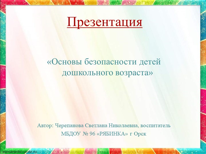 Презентация «Основы безопасности детей дошкольного возраста» Учебники, Презентации и Подготовка к Экзаменам для Школьников на Klass-Uchebnik.com