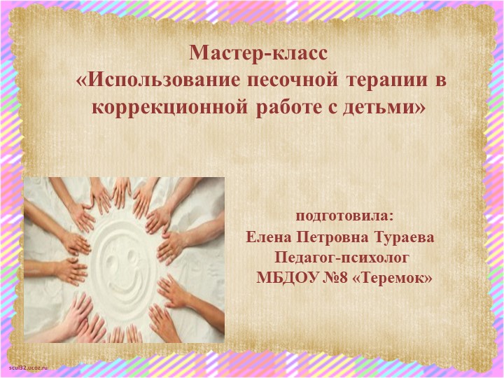 Мастер-класс «Использование песочной терапии в коррекционной работе с детьми» Учебники, Презентации и Подготовка к Экзаменам для Школьников на Klass-Uchebnik.com