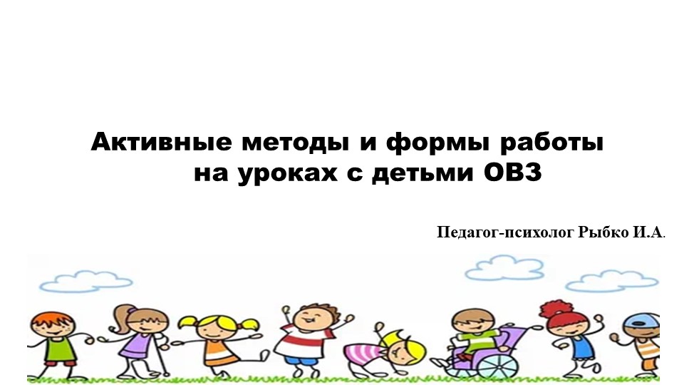 Активные методы и формы работы на уроке с детьми ОВЗ Учебники, Презентации и Подготовка к Экзаменам для Школьников на Klass-Uchebnik.com