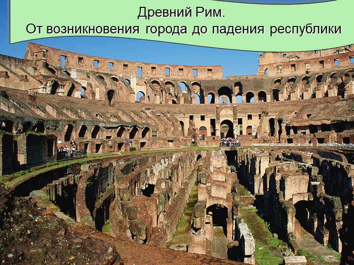Древний Рим От возникновения города до падения республики Учебники, Презентации и Подготовка к Экзаменам для Школьников на Klass-Uchebnik.com