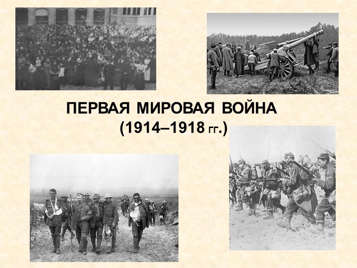 Первая мировая война 1914-1918 Учебники, Презентации и Подготовка к Экзаменам для Школьников на Klass-Uchebnik.com