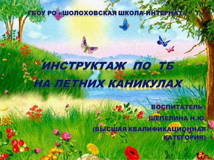 Презентация "Инструктаж по ТБ на летних каникулах" )(2 класс Учебники, Презентации и Подготовка к Экзаменам для Школьников на Klass-Uchebnik.com