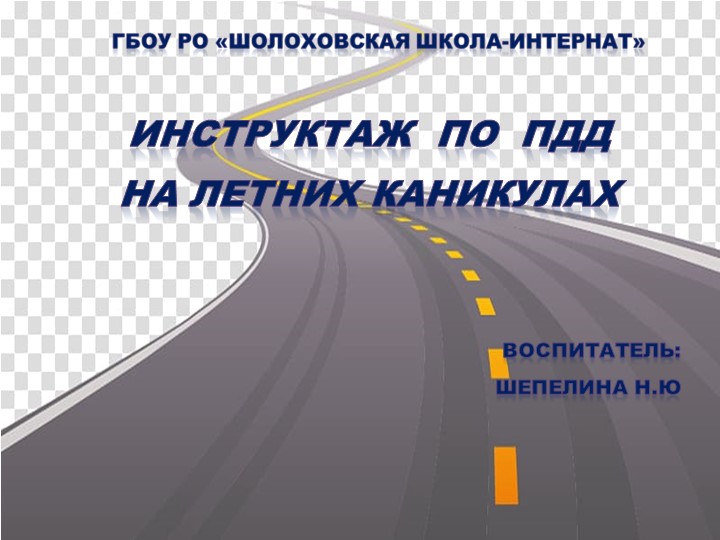Инструктаж по ПДД на летних каникулах. Учебники, Презентации и Подготовка к Экзаменам для Школьников на Klass-Uchebnik.com