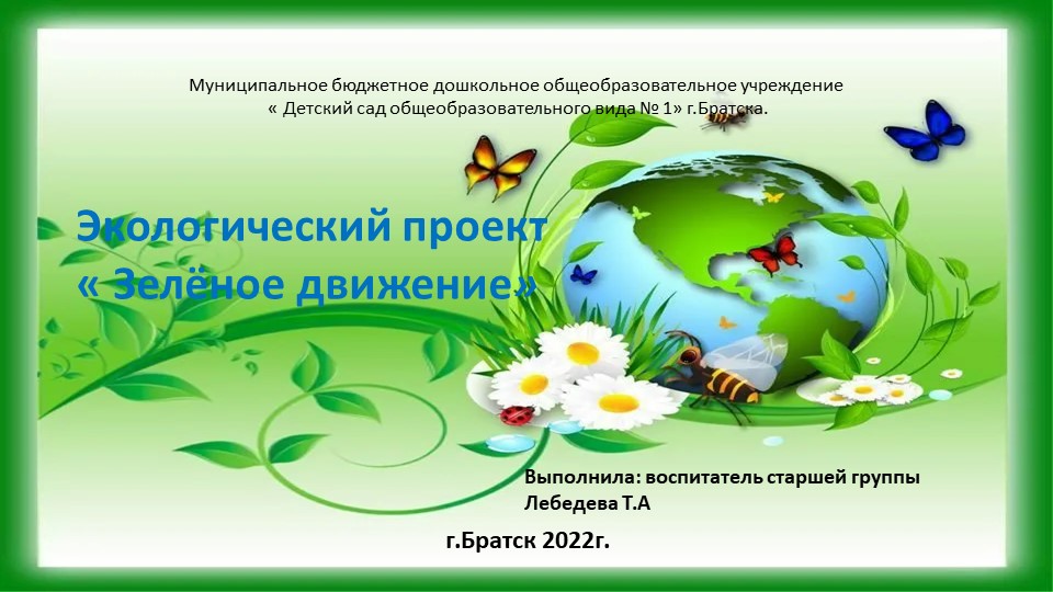 Разработка проекта "Зелёное движение". Учебники, Презентации и Подготовка к Экзаменам для Школьников на Klass-Uchebnik.com