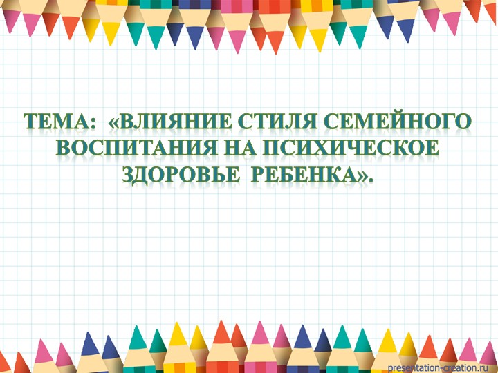 Влияние стиля семейного воспитания на психическое здоровье ребенка. Учебники, Презентации и Подготовка к Экзаменам для Школьников на Klass-Uchebnik.com