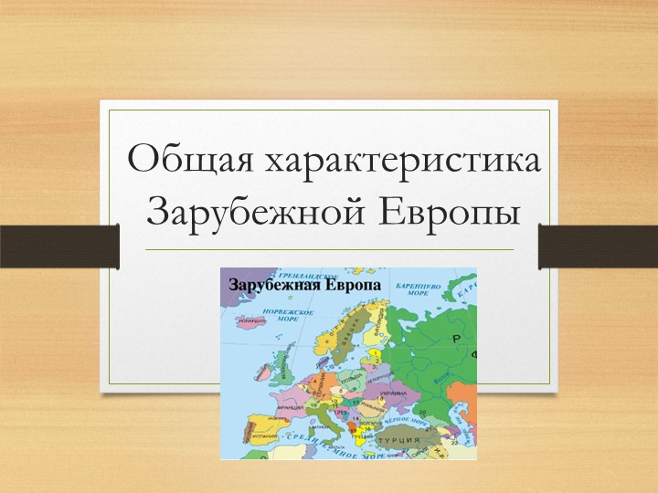 Презентация "Общая характеристика Зарубежной Европы" Учебники, Презентации и Подготовка к Экзаменам для Школьников на Klass-Uchebnik.com