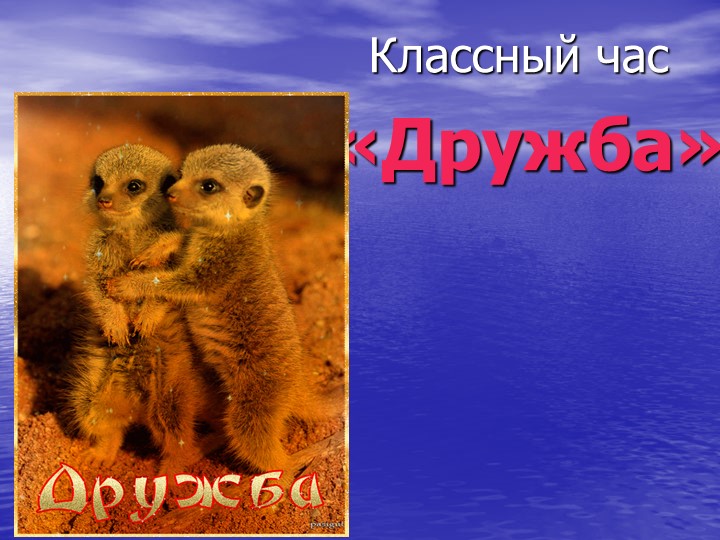 Презентация на тему " Дружба" Учебники, Презентации и Подготовка к Экзаменам для Школьников на Klass-Uchebnik.com
