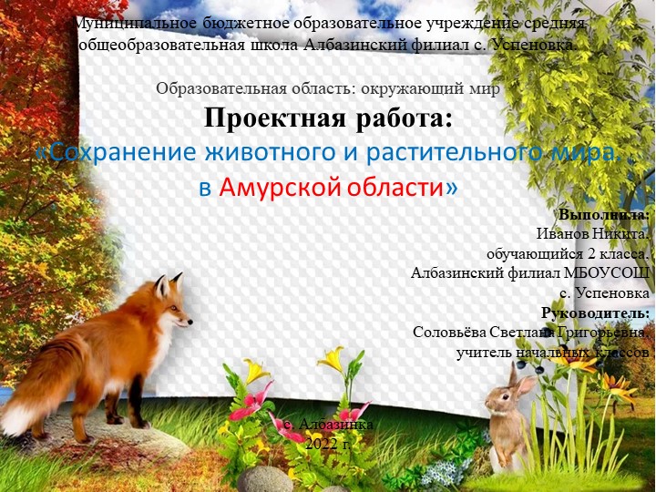 Презентация "Сохранение животного и растительного мира. в Амурской области" Учебники, Презентации и Подготовка к Экзаменам для Школьников на Klass-Uchebnik.com