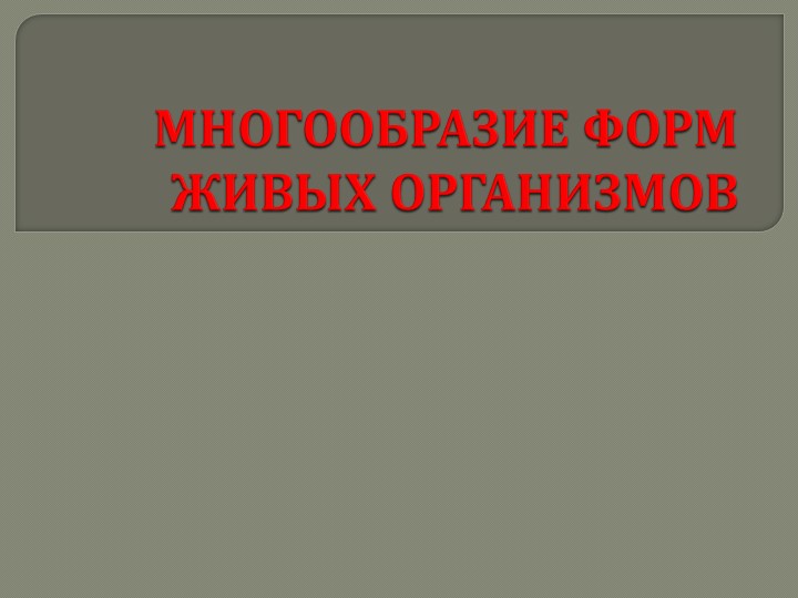Презентация по биологии на тему "МНОГООБРАЗИЕ ФОРМ ЖИВЫХ ОРГАНИЗМОВ. " Учебники, Презентации и Подготовка к Экзаменам для Школьников на Klass-Uchebnik.com