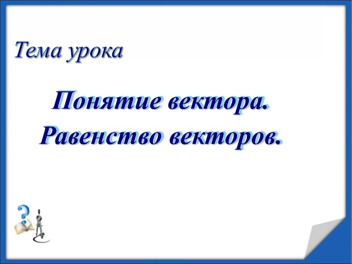Понятие вектора. Равенство векторов Учебники, Презентации и Подготовка к Экзаменам для Школьников на Klass-Uchebnik.com