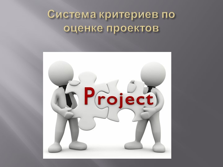 Презентация "Система критериев по оценке проектов" Учебники, Презентации и Подготовка к Экзаменам для Школьников на Klass-Uchebnik.com