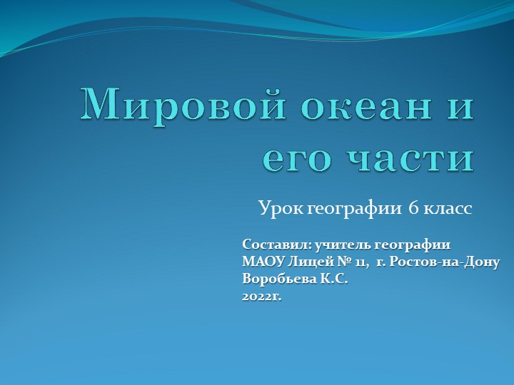 Мировой океан (1). Презентация к уроку географии "Мировой океан (1). Учебники, Презентации и Подготовка к Экзаменам для Школьников на Klass-Uchebnik.com