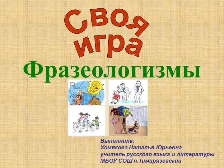 "Своя игра" по теме "Фразеологизмы" Учебники, Презентации и Подготовка к Экзаменам для Школьников на Klass-Uchebnik.com
