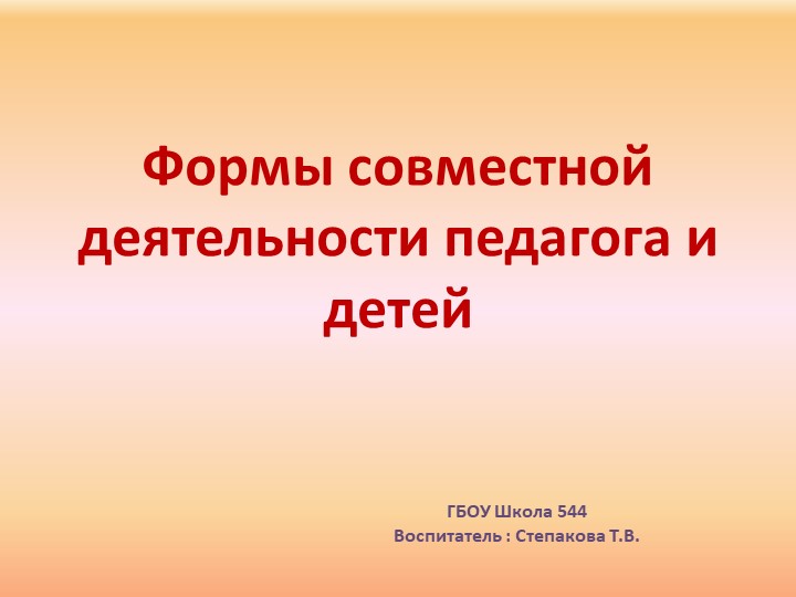 Формы совместной деятельности педагога и детей Учебники, Презентации и Подготовка к Экзаменам для Школьников на Klass-Uchebnik.com