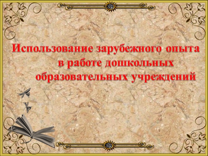 Использование зарубежного опыта в работе дошкольных образовательных учреждений Учебники, Презентации и Подготовка к Экзаменам для Школьников на Klass-Uchebnik.com