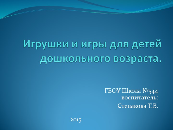 Игрушки и игры для детей дошкольного возраста. Учебники, Презентации и Подготовка к Экзаменам для Школьников на Klass-Uchebnik.com