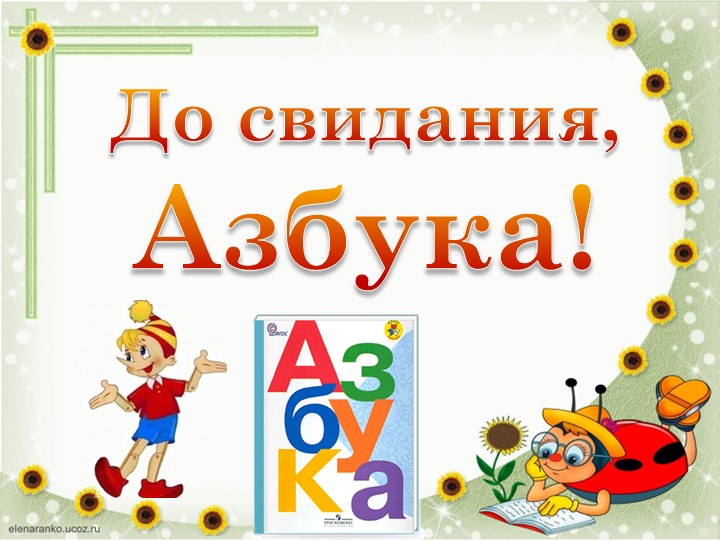 Презентация "До свидания, Азбука" Учебники, Презентации и Подготовка к Экзаменам для Школьников на Klass-Uchebnik.com