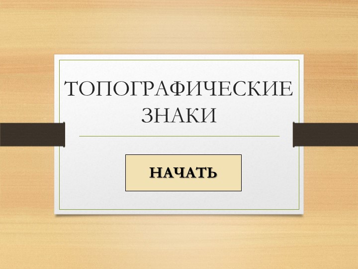 Интерактивная презентация "Топографические знаки" Учебники, Презентации и Подготовка к Экзаменам для Школьников на Klass-Uchebnik.com