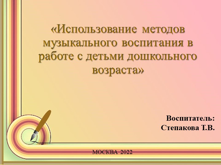 «Использование методов музыкального воспитания в работе с детьми дошкольного возраста» Учебники, Презентации и Подготовка к Экзаменам для Школьников на Klass-Uchebnik.com