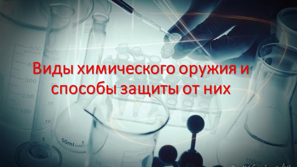 Презентация "Виды химического оружия и способы защиты от них" Учебники, Презентации и Подготовка к Экзаменам для Школьников на Klass-Uchebnik.com