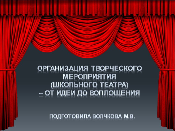 Организация творческого мероприятия (школьного театра) Учебники, Презентации и Подготовка к Экзаменам для Школьников на Klass-Uchebnik.com