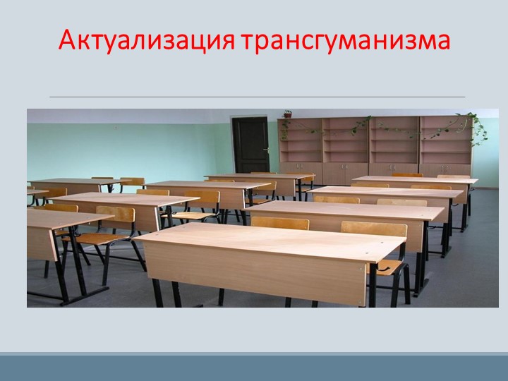Презентация на тему "Актуализация трансгуманизма" Учебники, Презентации и Подготовка к Экзаменам для Школьников на Klass-Uchebnik.com