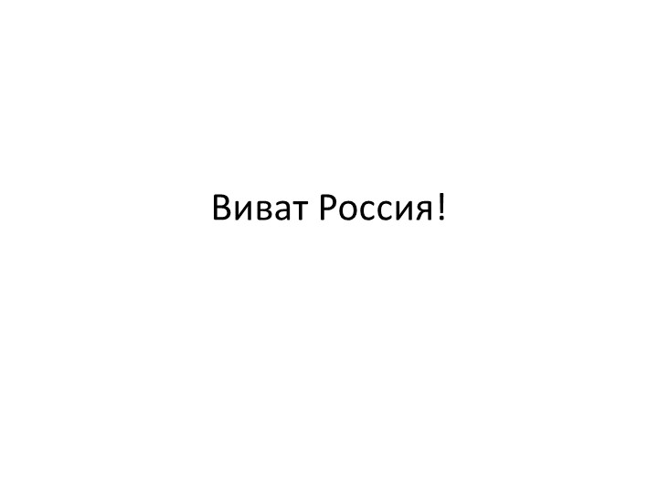 Презентация по музыке на тему "Виват Россия!" (3 класс) Учебники, Презентации и Подготовка к Экзаменам для Школьников на Klass-Uchebnik.com