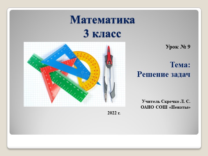 Презентация к уроку математика Л. Г. Петерсон, 3 класс по теме "Решение задач", урок 9 Учебники, Презентации и Подготовка к Экзаменам для Школьников на Klass-Uchebnik.com