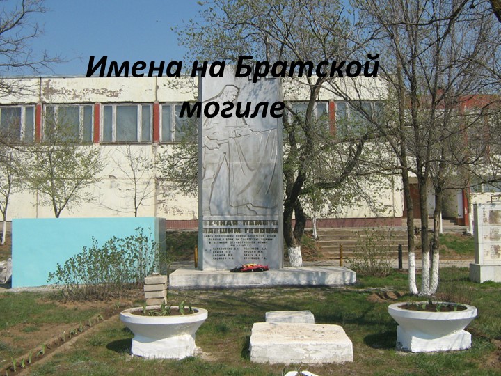 Научная работа "Имена на Братских могилах..." Учебники, Презентации и Подготовка к Экзаменам для Школьников на Klass-Uchebnik.com