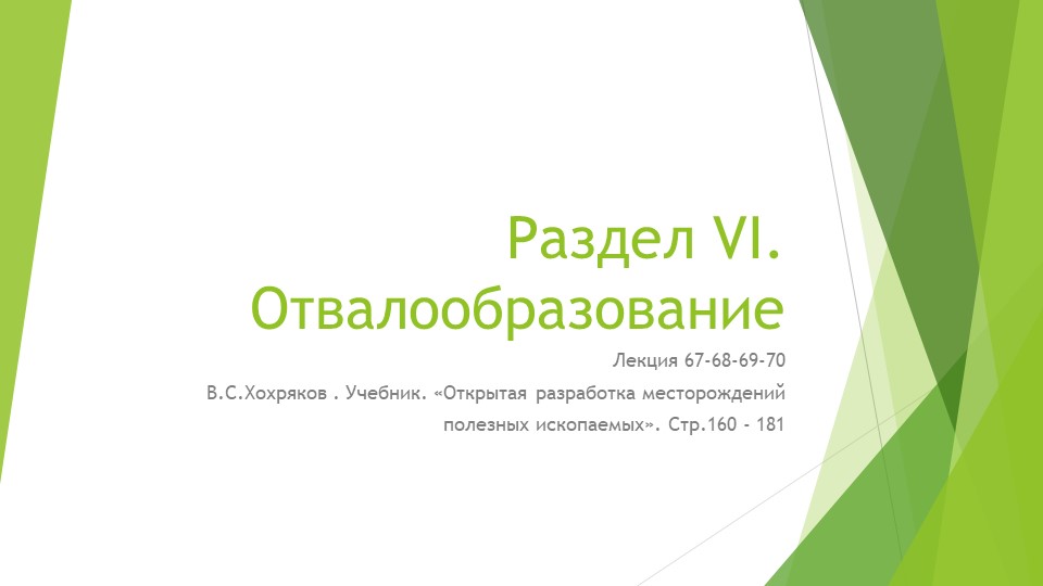 Презентация по дисциплине "Открытые горные работы" на тему Отвалообразование Учебники, Презентации и Подготовка к Экзаменам для Школьников на Klass-Uchebnik.com