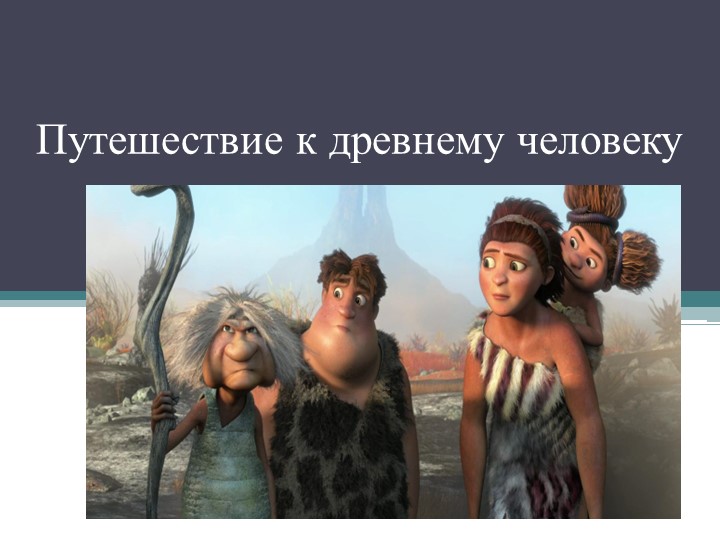 Презентация по истории на тему "Древнейший человек" (5 класс) Учебники, Презентации и Подготовка к Экзаменам для Школьников на Klass-Uchebnik.com