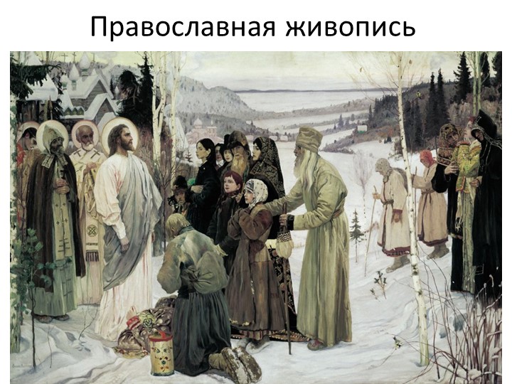 Презентация по ОДНКНР на тему "Православная живопись" (6 класс) Учебники, Презентации и Подготовка к Экзаменам для Школьников на Klass-Uchebnik.com