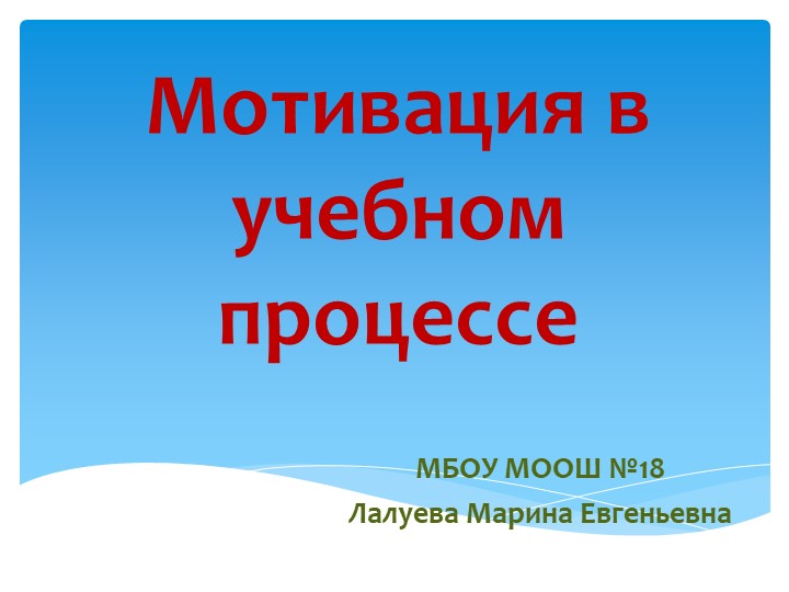 Презентация на тему "Мотивация в учебном процессе" Учебники, Презентации и Подготовка к Экзаменам для Школьников на Klass-Uchebnik.com