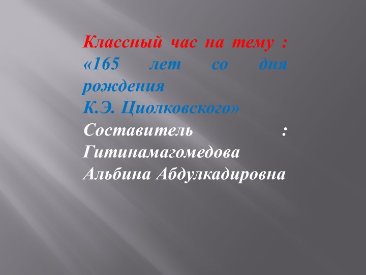Презентация для классного часа "165 лет со дня рождения К.Э.Циолковского" Учебники, Презентации и Подготовка к Экзаменам для Школьников на Klass-Uchebnik.com