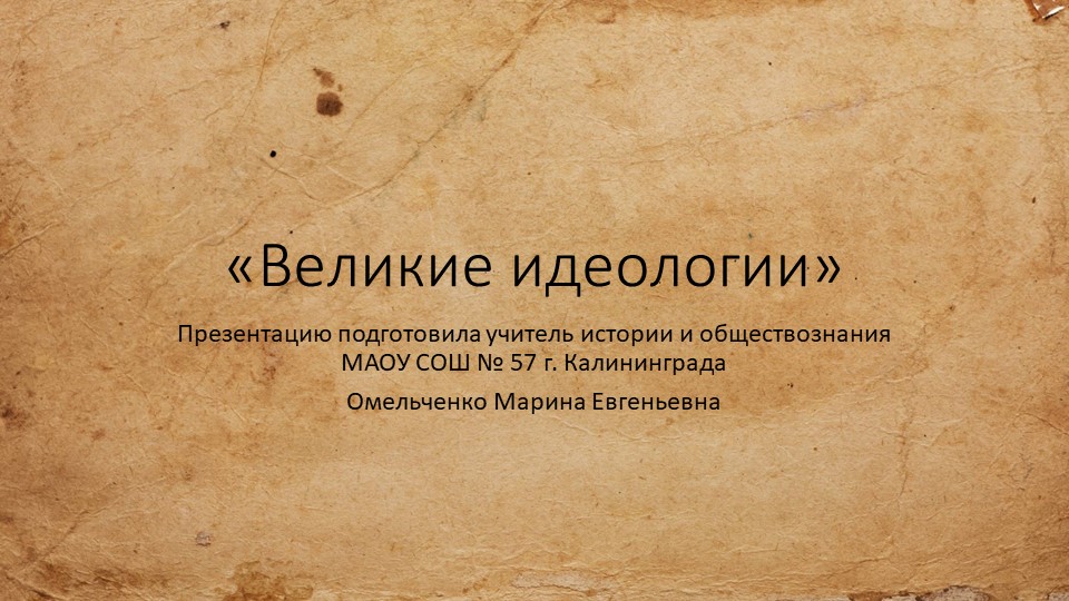 Презентация на тему: "Великие идеологии" Учебники, Презентации и Подготовка к Экзаменам для Школьников на Klass-Uchebnik.com