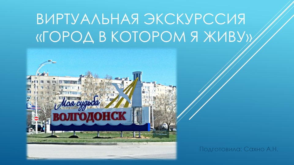Презентация "Виртуальная экскурсия по г.Волгодонску" Учебники, Презентации и Подготовка к Экзаменам для Школьников на Klass-Uchebnik.com