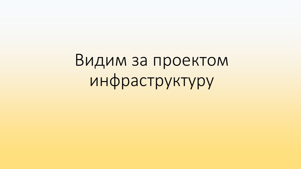 Презентация Видим за проектом инфраструктуру Учебники, Презентации и Подготовка к Экзаменам для Школьников на Klass-Uchebnik.com