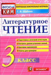 Литературное чтение. 3 класс. Контрольно-измерительные материалы - Шубина Г.В. Учебники, Презентации и Подготовка к Экзаменам для Школьников на Klass-Uchebnik.com