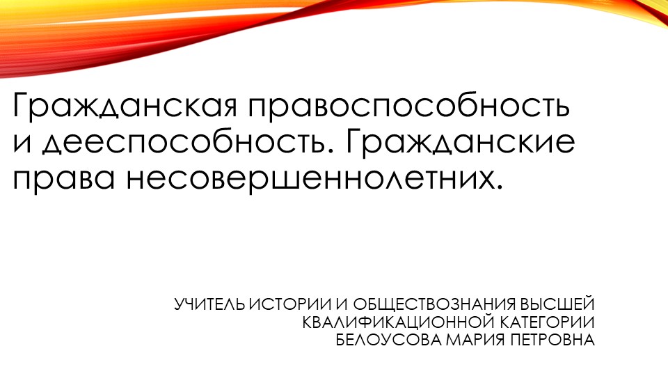 Гражданская правоспособность и дееспособность. Гражданские права несовершеннолетних Учебники, Презентации и Подготовка к Экзаменам для Школьников на Klass-Uchebnik.com
