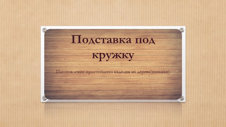 Презентация по технологии "Изготовление простейшего изделия из древесины с помощью ручных инструментов." для 5 классов Учебники, Презентации и Подготовка к Экзаменам для Школьников на Klass-Uchebnik.com