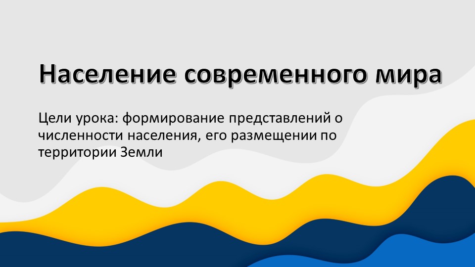 Презентация к уроку географии "Население современного мира" (7 класс) Учебники, Презентации и Подготовка к Экзаменам для Школьников на Klass-Uchebnik.com