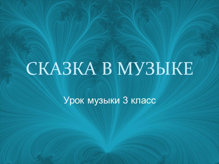 Презентация по музыке на тему "В сказочной стране гномов" (3 класс) Учебники, Презентации и Подготовка к Экзаменам для Школьников на Klass-Uchebnik.com