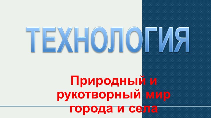 Урок технологии "Природный и рукотворный мир села и горда" Учебники, Презентации и Подготовка к Экзаменам для Школьников на Klass-Uchebnik.com