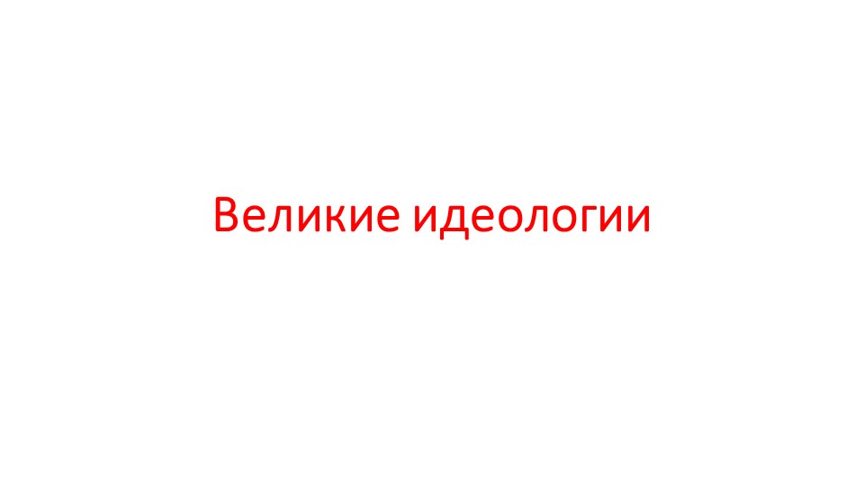 Презентация по истории "Великие идеолгии. Наука 19 века" Учебники, Презентации и Подготовка к Экзаменам для Школьников на Klass-Uchebnik.com