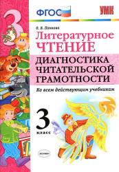 Литературное чтение. 3 класс. Диагностика читательской грамотности - Панкова О.Б. - Учебники, Презентации и Подготовка к Экзаменам для Школьников на Klass-Uchebnik.com